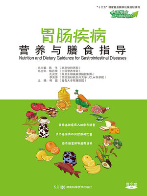 cover image of 胃肠疾病营养与膳食指导